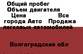  › Общий пробег ­ 95 000 › Объем двигателя ­ 4 › Цена ­ 1 720 000 - Все города Авто » Продажа легковых автомобилей   . Волгоградская обл.